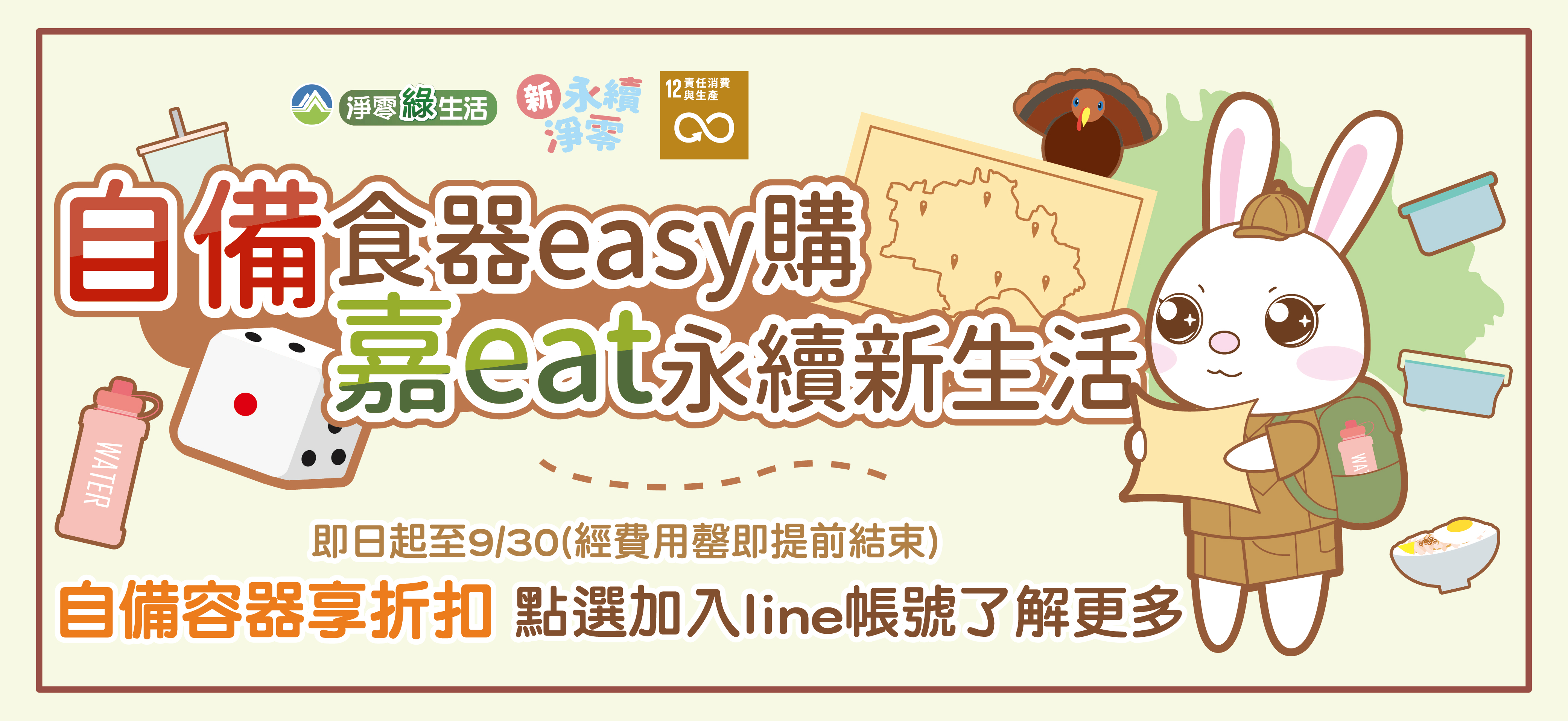 自備食器easy購・嘉eat永續新生活活動橫幅